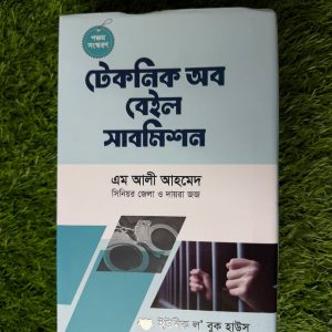 টেকনিক বেইল সাবমিশন